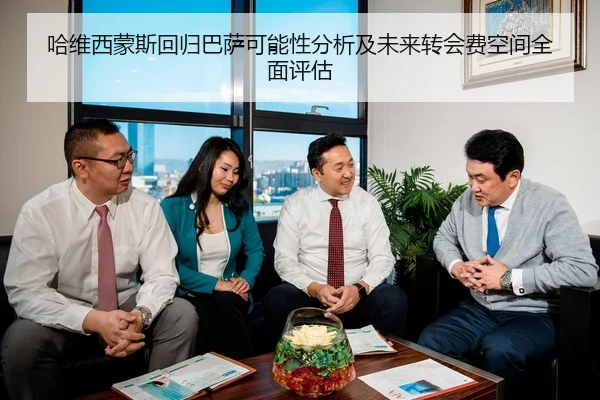 哈维西蒙斯回归巴萨可能性分析及未来转会费空间全面评估