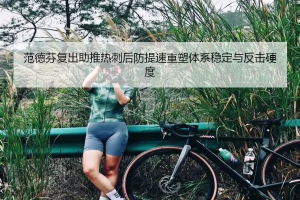范德芬复出助推热刺后防提速重塑体系稳定与反击硬度
