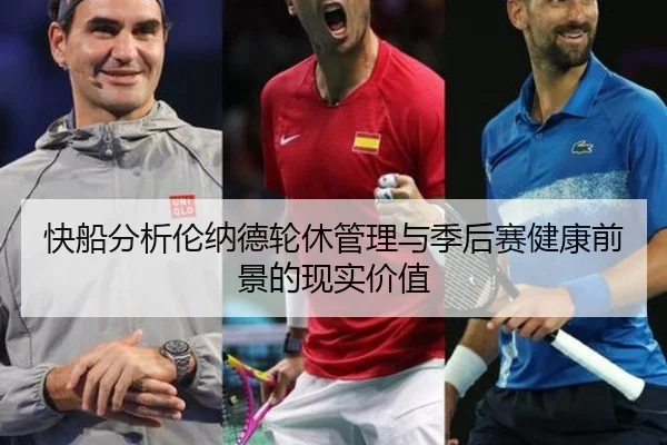 快船分析伦纳德轮休管理与季后赛健康前景的现实价值