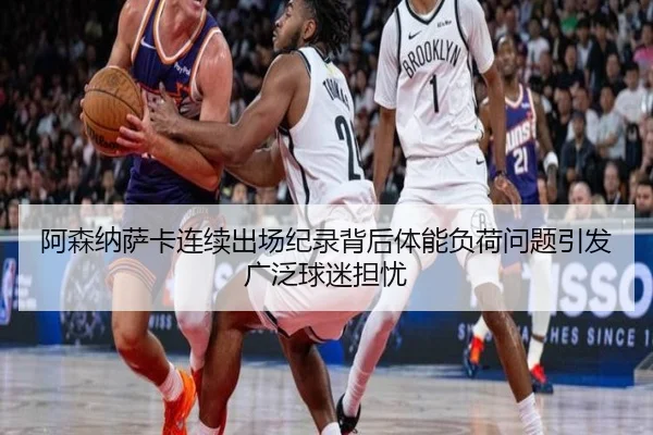 阿森纳萨卡连续出场纪录背后体能负荷问题引发广泛球迷担忧