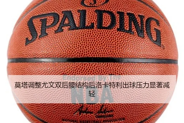 莫塔调整尤文双后腰结构后洛卡特利出球压力显著减轻