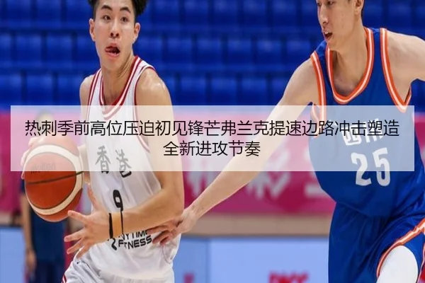 热刺季前高位压迫初见锋芒弗兰克提速边路冲击塑造全新进攻节奏
