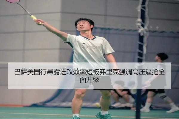 巴萨美国行暴露进攻效率短板弗里克强调高压逼抢全面升级