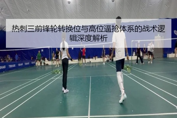 热刺三前锋轮转换位与高位逼抢体系的战术逻辑深度解析